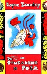 Книга Отшельник и Роза