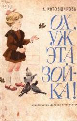 Книга Ох, уж эта Зойка