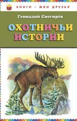 Книга Охотничьи истории