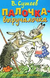 Книга Палочка-выручалочка
