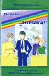 Книга Пароль — «Эврика!»