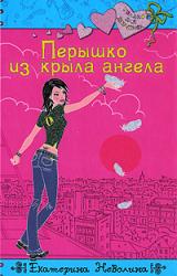 Книга Перышко из крыла ангела