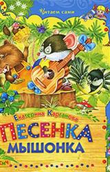 Книга Песенка Мышонка