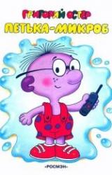 Книга Петька-микроб