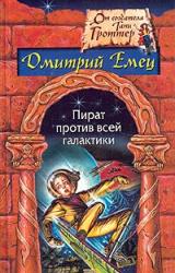 Книга Пират против всей галактики