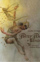 Книга Питер Пэн и Венди