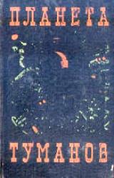 Книга ПЛАНЕТА ТУМАНОВ. Сборник НФ.