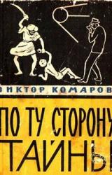 Книга По ту сторону тайны