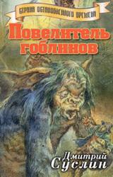Книга Повелитель гоблинов