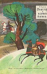 Книга Повесть о верной Аниске