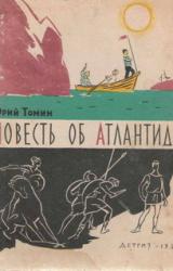 Книга Повесть об Атлантиде