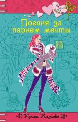 Книга Погоня за парнем мечты
