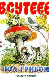 Книга Под грибом