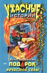 Книга Подарок нечистой силы