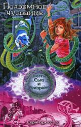 Книга Подземное чудовище