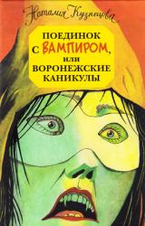 Книга Поединок с вампиром, или воронежские каникулы