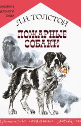 Книга Пожарные собаки