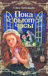 Книга Пока бьют часы