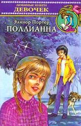 Книга Поллианна