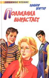 Книга Поллианна вырастает