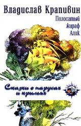 Книга Полосатый жираф Алик