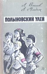 Книга Полыновский улей