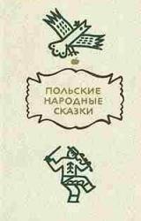 Книга Польские народные сказки