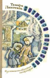Книга Попутное поручение