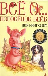 Книга Поросенок Бейб