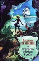 Книга Портфель капитана Румба
