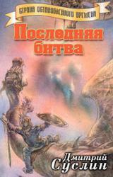 Книга Последняя битва