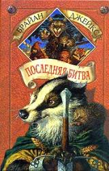 Книга Последняя битва