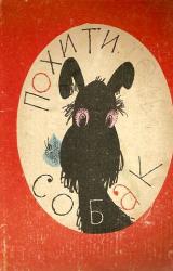 Книга Похититель собак