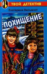 Книга Похищение