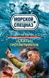 Книга «Скаты» против пиратов