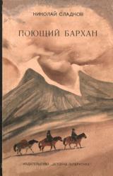 Книга Поющий бархан