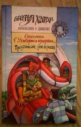 Книга Предатели рок-н-ролла