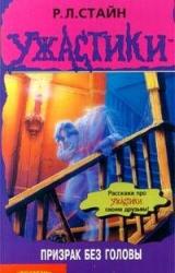 Книга Призрак без Головы