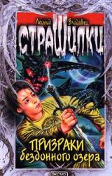 Книга Призраки бездонного озера