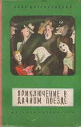 Книга Приключение в дачном поезде