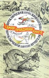 Книга Приключения барона Мюнхаузена (с иллюстрациями)