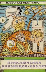 Книга Приключения близнецов-козлят