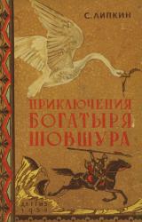 Книга Приключения богатыря Шовшура, прозванного Лотосом (с илл.)