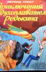 Книга Приключения воздухоплавателя Редькина