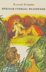 Книга Приключения Григория Половинки