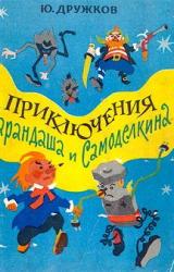Книга Приключения Карандаша и Самоделкина