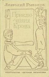 Книга Приключения Кроша