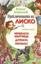 Книга Приключения Лисенка в воздухе
