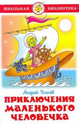 Книга Приключения маленького человечка