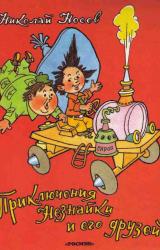 Книга Приключения Незнайки и его друзей